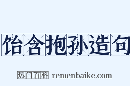 饴含抱孙造句是什么意思的图片
